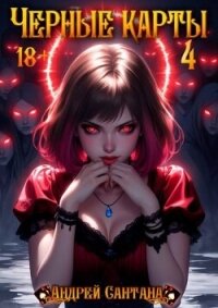 Черные карты. Том 4 (СИ) - Сантана Андрей