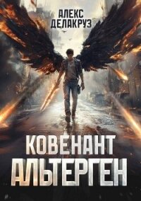 Ковенант. Альтерген (СИ) - Котов Алексей