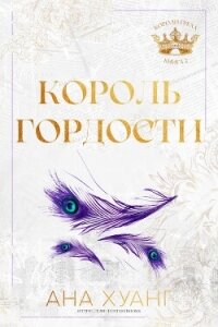 Король гордости (ЛП) - Хуан Ана
