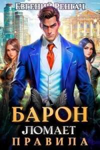 Барон ломает правила (СИ) - Ренгач Евгений