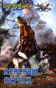 Красный вереск - Верещагин Олег Николаевич
