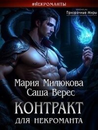 Контракт для некроманта (СИ) - Милюкова Мария