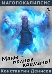 Маны – полные карманы&#33; (СИ) - Денисов Константин Владимирович