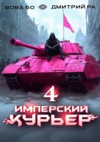 Имперский Курьер. Том 4 (СИ) - Бо Вова