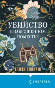 Убийство в заброшенном поместье - Скиллаче Брэнди