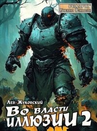 Во власти иллюзии 2 (СИ) - Жуковский Лев