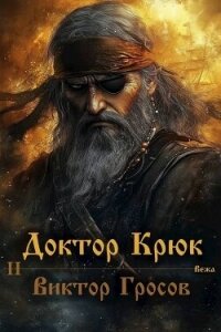 Доктор Крюк 2 (СИ) - Гросов Виктор