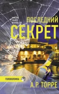Последний секрет - Торре Алессандра Р.