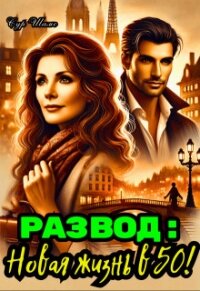 Развод: Новая жизнь в 50&#33; (СИ) - Шамс Сур