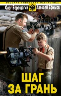 Шаг за грань - Ефимов Алексей