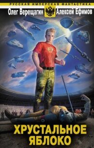 Хрустальное яблоко - Ефимов Алексей