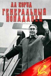Генеральный попаданец 2 (СИ) - Коруд Ал