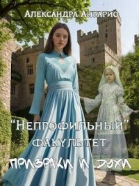 Призраки и духи (СИ) - Антарио Александра