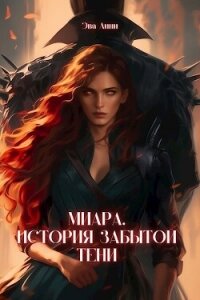 Миара. Рождение Тени (СИ) - Линн Эва