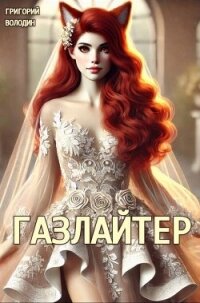 #Бояръ-Аниме. Газлайтер. Том 24 (СИ) - Володин Григорий Григорьевич