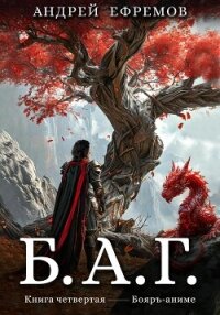 Б.А.Г. Книга четвёртая - Ефремов Андрей
