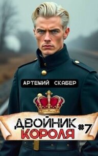 Двойник Короля 7 (СИ) - Скабер Артемий