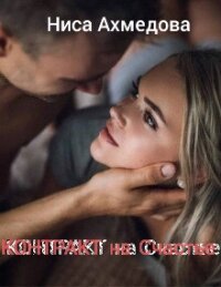 Контракт на Счастье (СИ) - Ахмедова Ниса