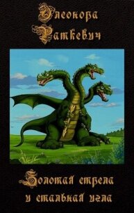 Золотая стрела и стальная игла (СИ) - Раткевич Элеонора Генриховна