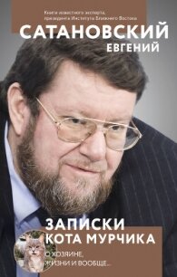 Записки кота Мурчика - Сатановский Евгений Янович