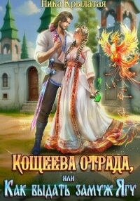 Кощеева отрада, или Как выдать замуж Ягу - Крылатая Ника
