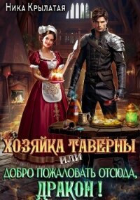 Хозяйка таверны, или Добро пожаловать отсюда, дракон! - Крылатая Ника