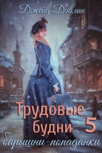 Трудовые будни барышни-попаданки 5 - Дэвлин Джейд