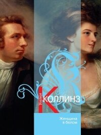 Женщина в белом(изд.1991) - Коллинз Уильям Уилки