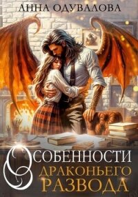 Особенности драконьего развода - Одувалова Анна Сергеевна