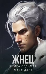 Жнец. Книга седьмая (СИ) - Дарт Макс