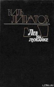 Лев на лужайке - Липатов Виль Владимирович