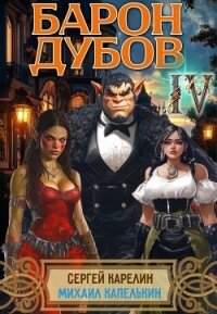 Барон Дубов 4 (СИ) - Капелькин Михаил