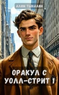 Оракул с Уолл-стрит (СИ) - Тыналин Алим