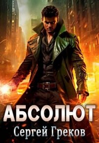 Абсолют (СИ) - Греков Сергей
