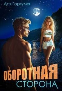 Оборотная сторона (СИ) - Гаргулия Ася