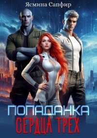 Попаданка. Сердца трех - Сапфир Ясмина