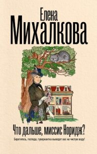 Что дальше, миссис Норидж? - Михалкова Елена Ивановна