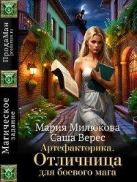 Артефакторика. Отличница для боевого мага (СИ) - Милюкова Мария