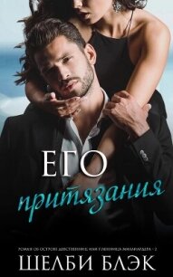 Его притязания (ЛП) - Блэк Шелби