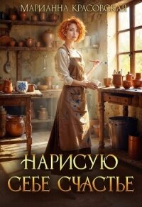 Нарисую себе счастье (СИ) - Красовская Марианна