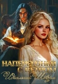 Наперегонки с ветром. Идеальный шторм (СИ) - Виннер Лера