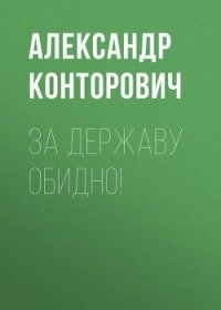За Державу обидно! - Конторович Александр Сергеевич