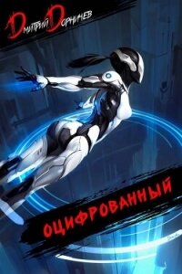 Оцифрованный. Том 5 (СИ) - Дорничев Дмитрий