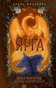 Ярга. Сказ о Жар-птице, девице и Сером Волке - Михалёва Елена