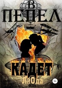 В пепел. Кадет - Ода Ли