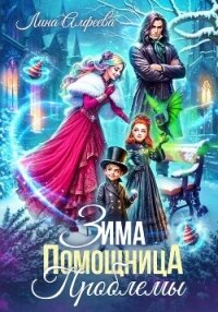 Зима. Помощница. Проблемы - Алфеева Лина