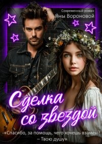 Сделка со звездой (СИ) - Воронова Яна