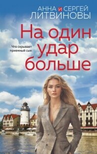 На один удар больше - Литвиновы Анна и Сергей