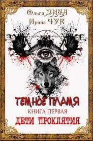 Темные искры (СИ) - Чук Ирина