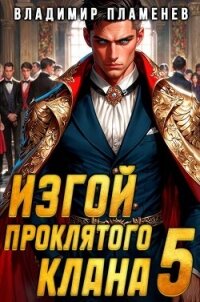 Изгой Проклятого Клана. Том 5 (СИ) - Пламенев Владимир